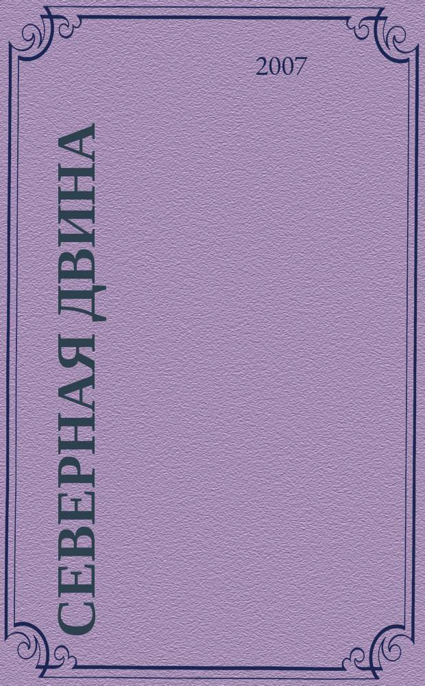 Северная Двина : Информ.-метод. журн. Арханг. обл. ин-та переподгот. и повышения квалификации работников образования. 2007, № 1