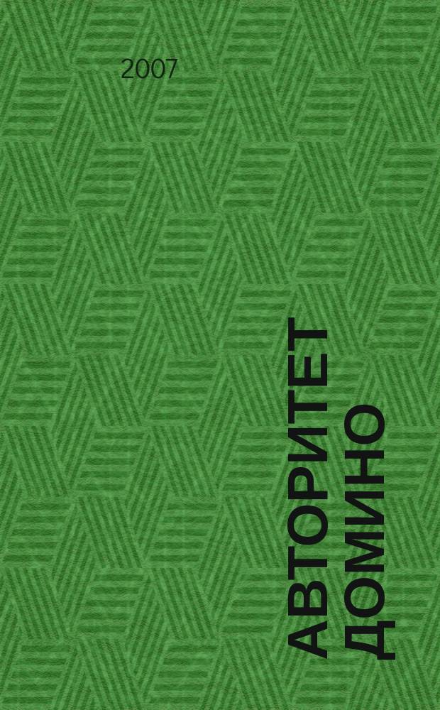 Авторитет домино : мужской журнал. 2007, № 12 (20)