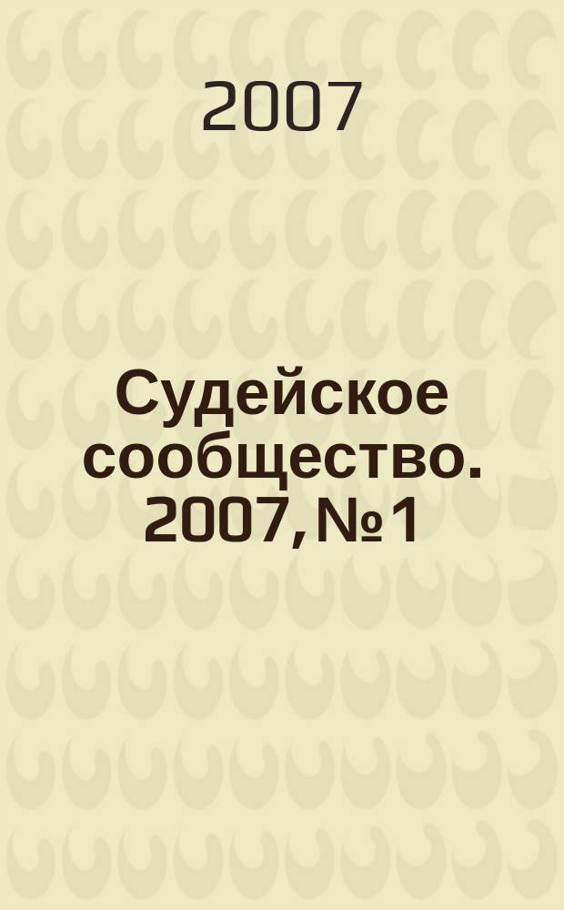 Судейское сообщество. 2007, № 1