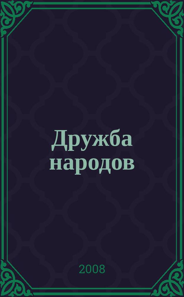 Дружба народов : Альманах худож. литературы народов СССР. 2008, № 3