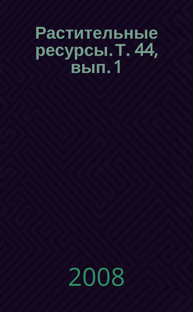 Растительные ресурсы. Т. 44, вып. 1