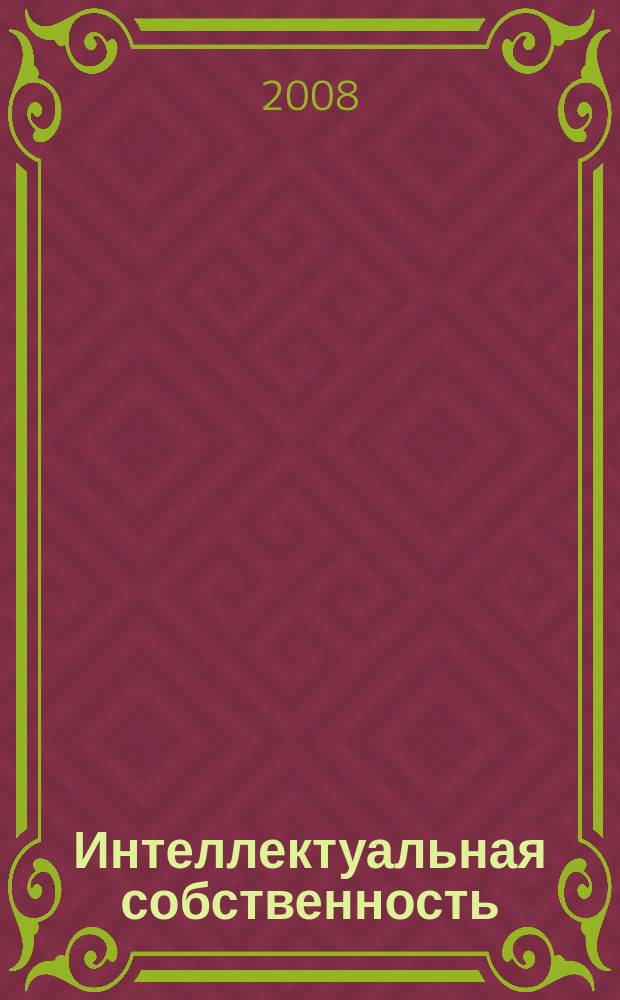 Интеллектуальная собственность : Науч.-практ. журн. 2008, № 3