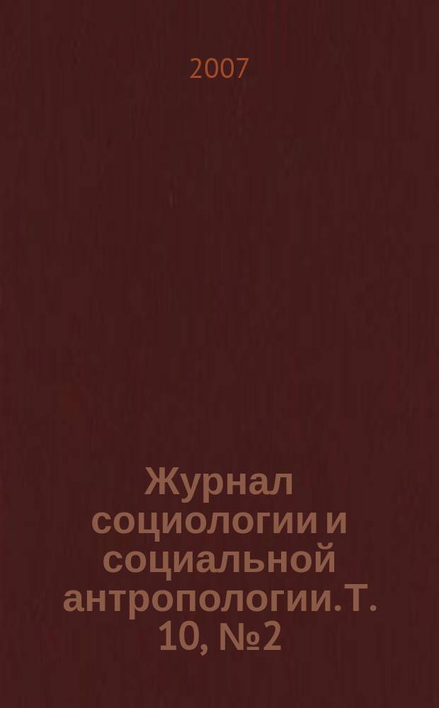 Журнал социологии и социальной антропологии. Т. 10, № 2 (39)