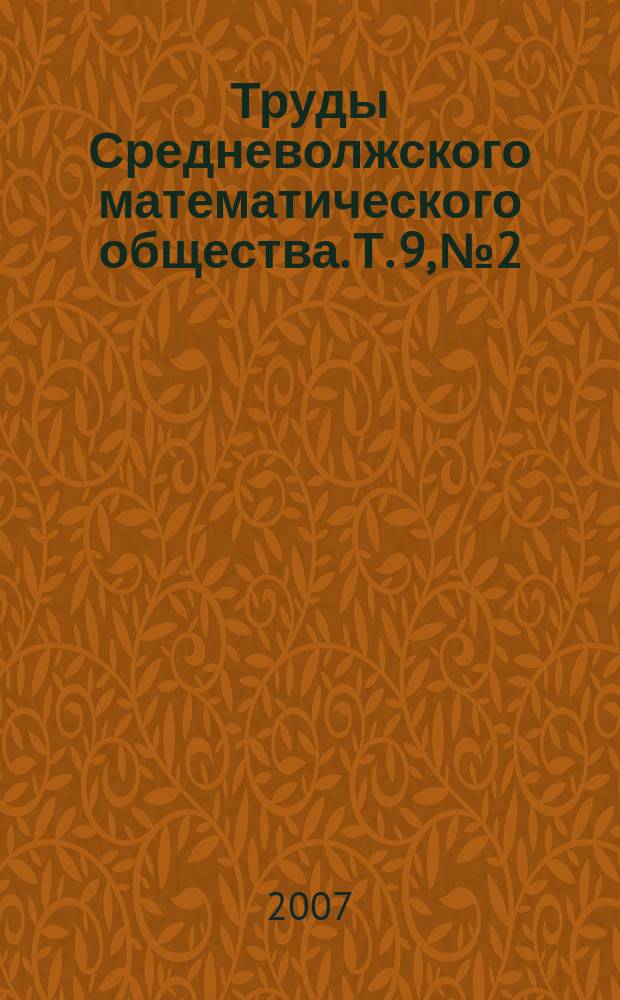 Труды Средневолжского математического общества. Т. 9, № 2
