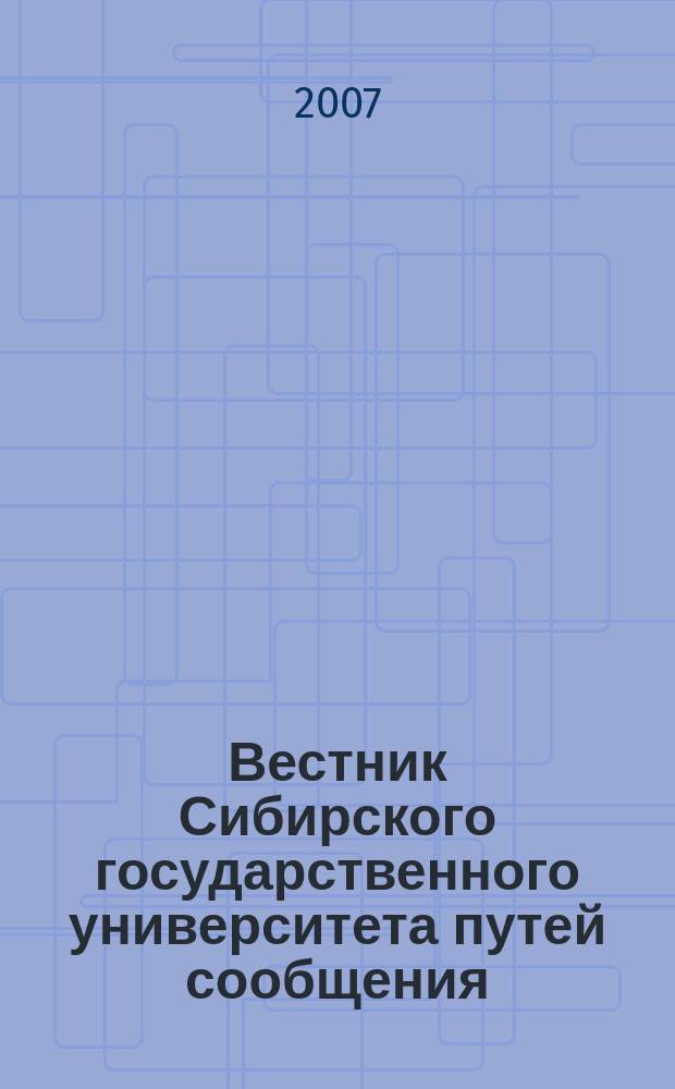 Вестник Сибирского государственного университета путей сообщения (НИИЖТа). Вып. 16