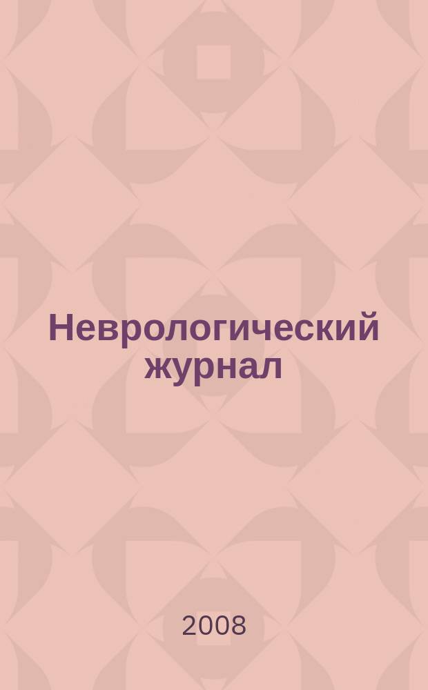 Неврологический журнал : Науч.-практ. журн. Т. 13, 2