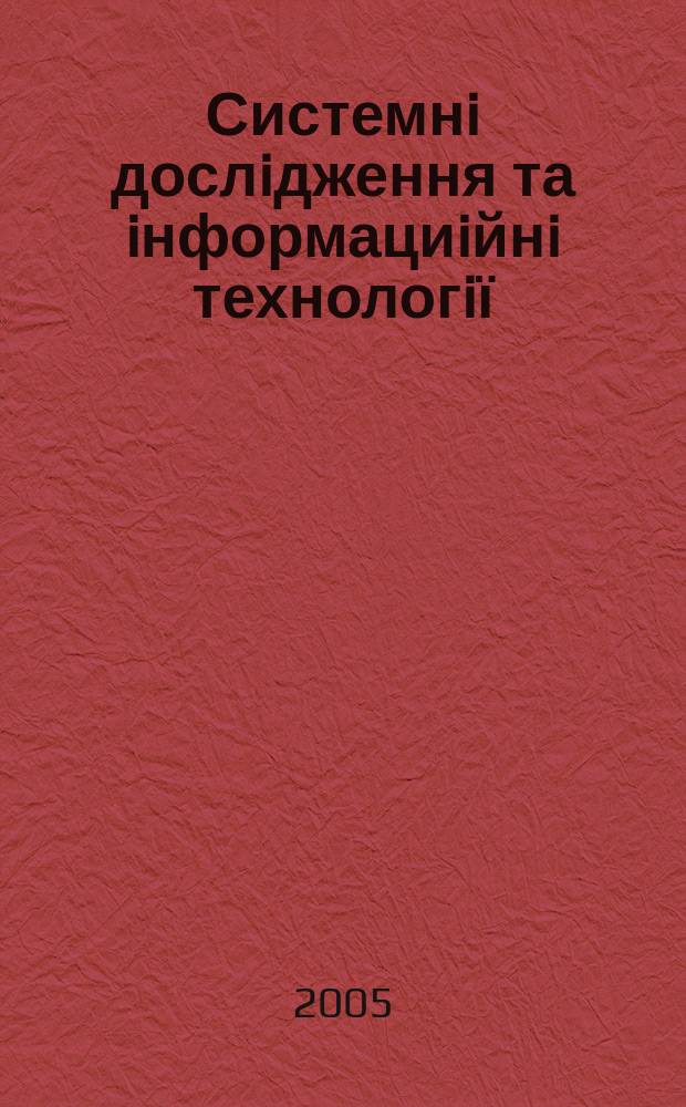 Системнi дослiдження та iнформациiйнi технологiї : Мiжнар. наук.-техн. журн. 2005, № 1