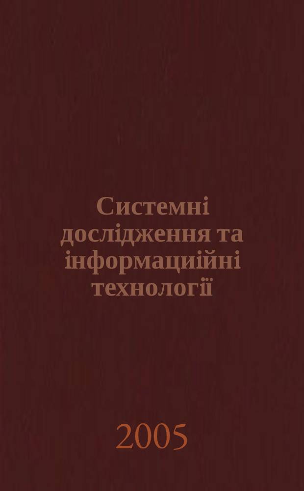 Системнi дослiдження та iнформациiйнi технологiї : Мiжнар. наук.-техн. журн. 2005, № 3