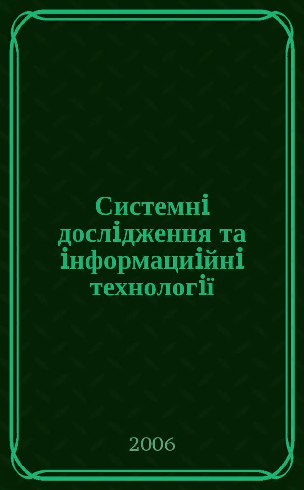 Системнi дослiдження та iнформациiйнi технологiї : Мiжнар. наук.-техн. журн. 2006, № 3