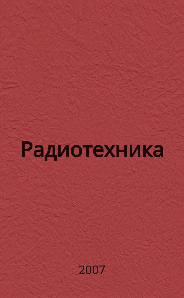 Радиотехника : Ежемес. науч.-техн. и теорет. журн. Орган Всесоюз. науч.-техн. о-ва радиотехники и электросвязи им. А.С. Попова. 2007, № 11
