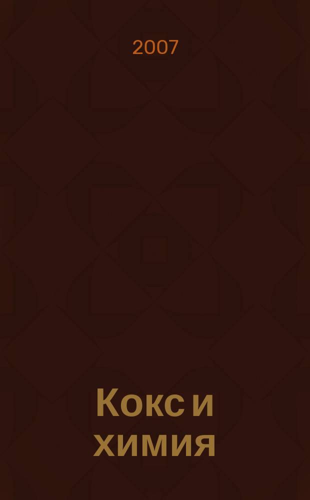 Кокс и химия : Ежемесячный производ.-техн., науч. и техно-экон. журн. Орган "Кокса", "Востокококса", "Гипрококса". 2007, № 9