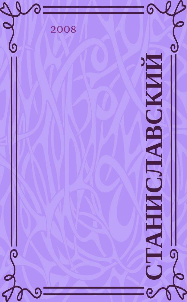 Станиславский : ежемесячный журнал не только о театре. 2008, № 6 (21)