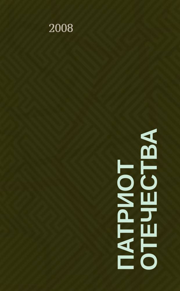 Патриот Отечества : Ежемес. общерос. журн. 2008, № 6 (72)