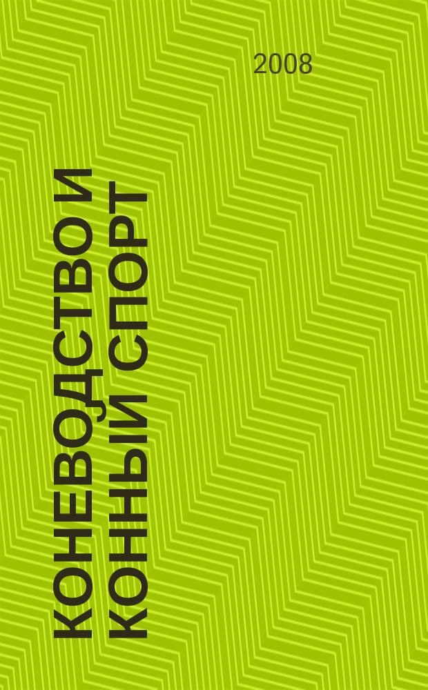 Коневодство и конный спорт : Ежемес. науч.-произв. и конноспортивный журн. М-ва с. х. СССР. 2008, 2