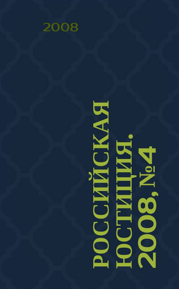 Российская юстиция. 2008, № 4