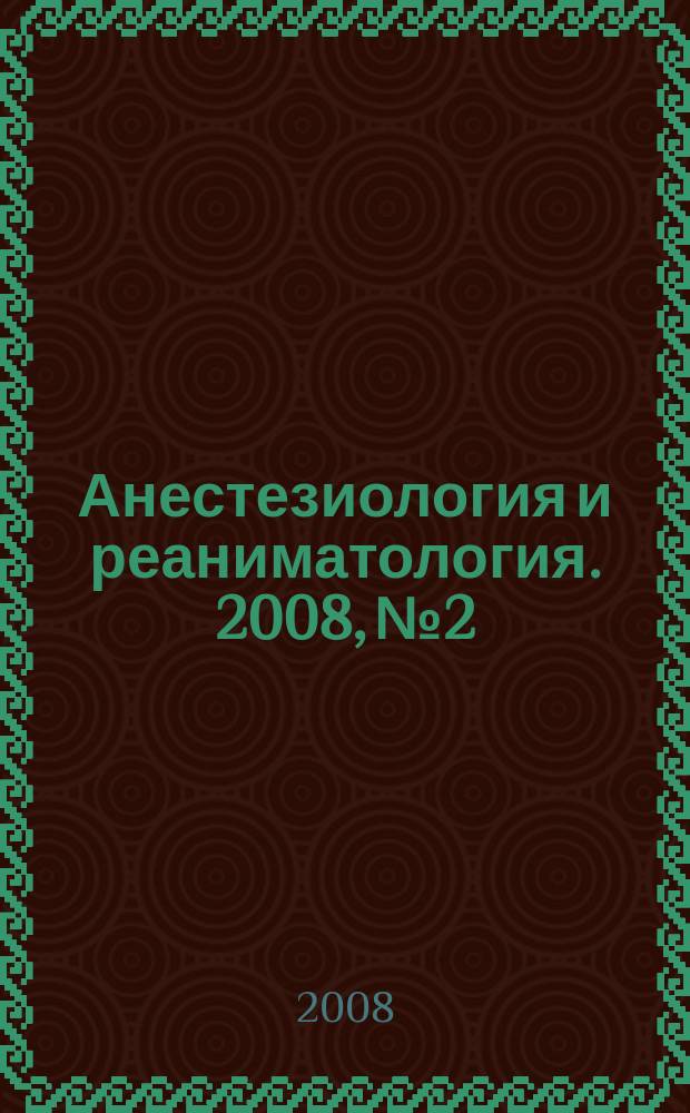 Анестезиология и реаниматология. 2008, № 2