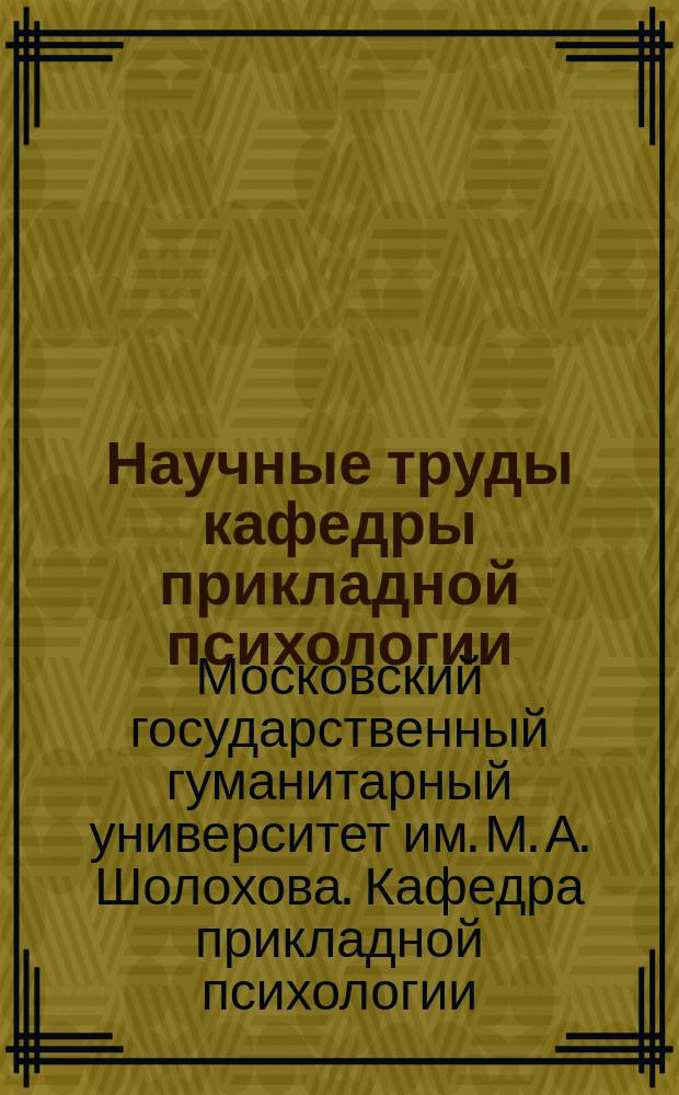 Научные труды кафедры прикладной психологии