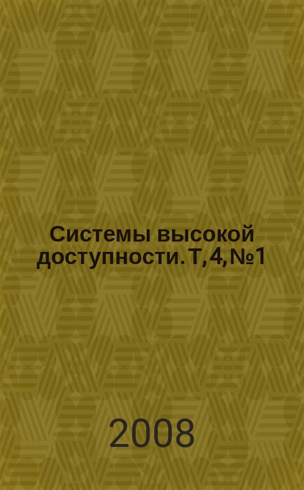 Системы высокой доступности. Т, 4, № 1/2