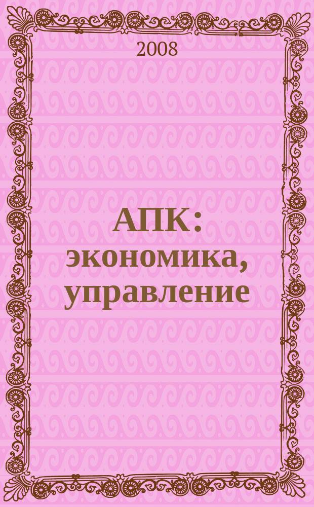АПК: экономика, управление : Ежемес. теорет. и науч.-практ. журн. 2008, № 3