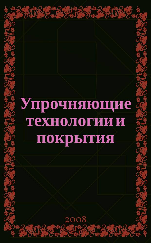 Упрочняющие технологии и покрытия : ежемесячный научно-технический и производственный журнал. 2008, № 4 (40)