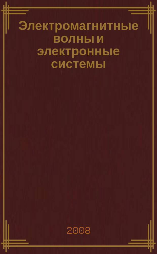 Электромагнитные волны и электронные системы : ЭВ and ЭС Междунар. науч.-теорет. журн. Т. 13, № 5 : Работы ученых Южного федерального университета