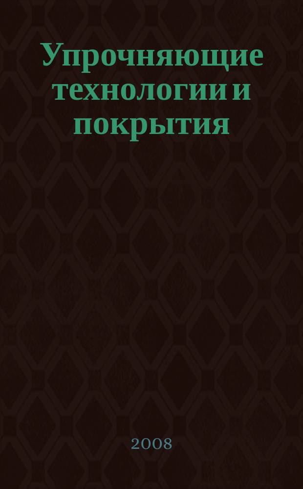 Упрочняющие технологии и покрытия : ежемесячный научно-технический и производственный журнал. 2008, № 5 (41)