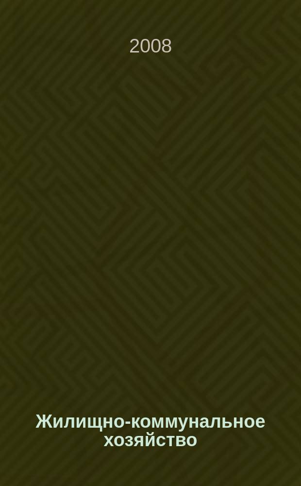 Жилищно-коммунальное хозяйство: бухгалтерский учет и налогообложение : журнал приложение к журналу "Актуальные вопросы бухгалтерского учета и налогообложения". 2008, № 5