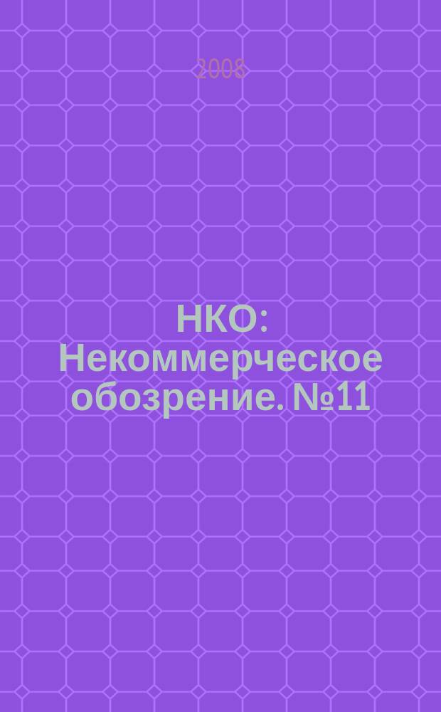 НКО : Некоммерческое обозрение. № 11