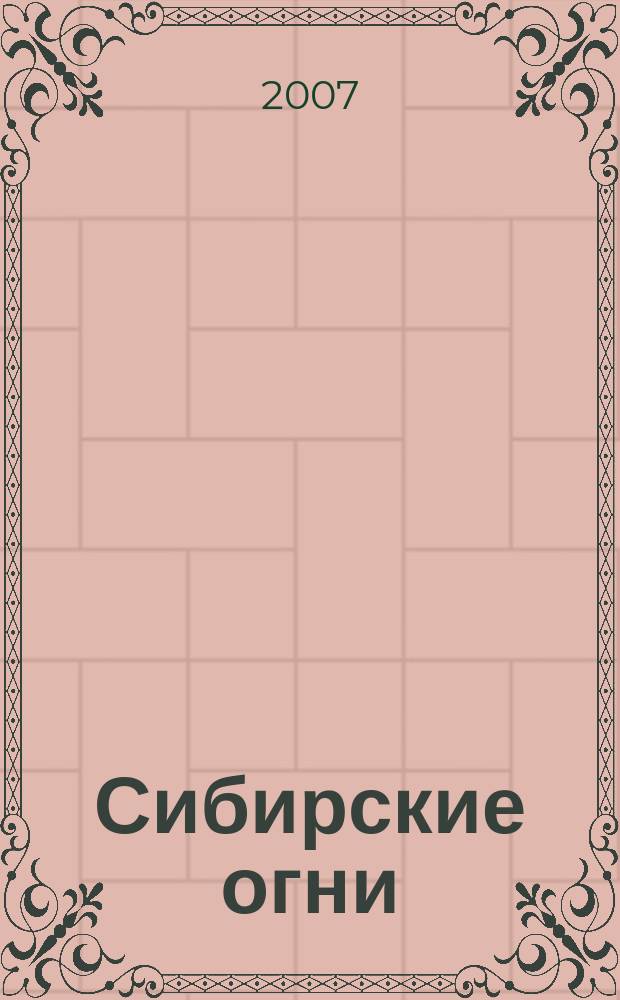 Сибирские огни : Худ.-лит. и науч.-публицистическ. журн. 2007, 12