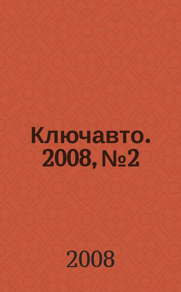 Ключавто. 2008, № 2