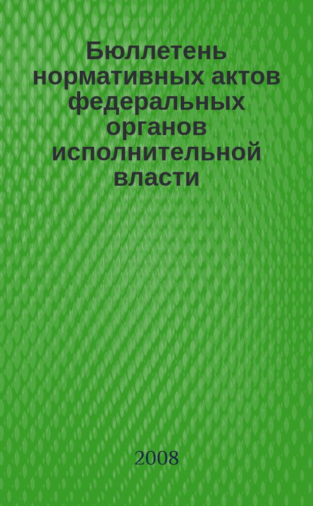 Бюллетень нормативных актов федеральных органов исполнительной власти : Офиц. изд. 2008, № 20