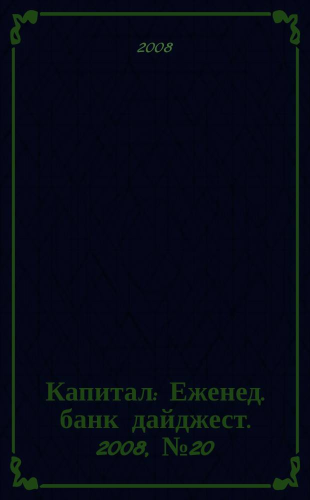 Капитал : Еженед. банк дайджест. 2008, № 20 (701)