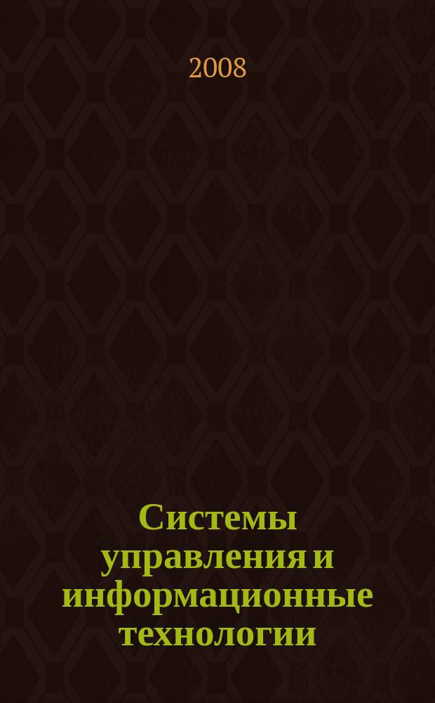 Системы управления и информационные технологии : Науч.-техн. журн. 2008, № 1.3 (31)