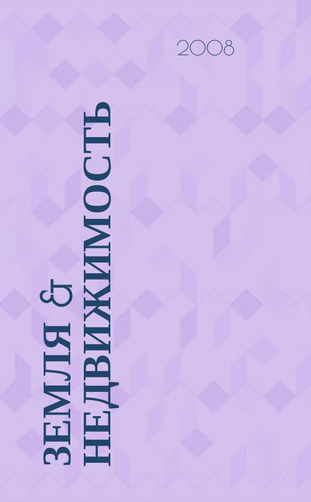 Земля & недвижимость : региональный журнал-справочник. № 21
