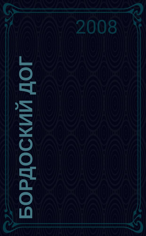 Бордоский дог : Журн. для любителей породы. № 12