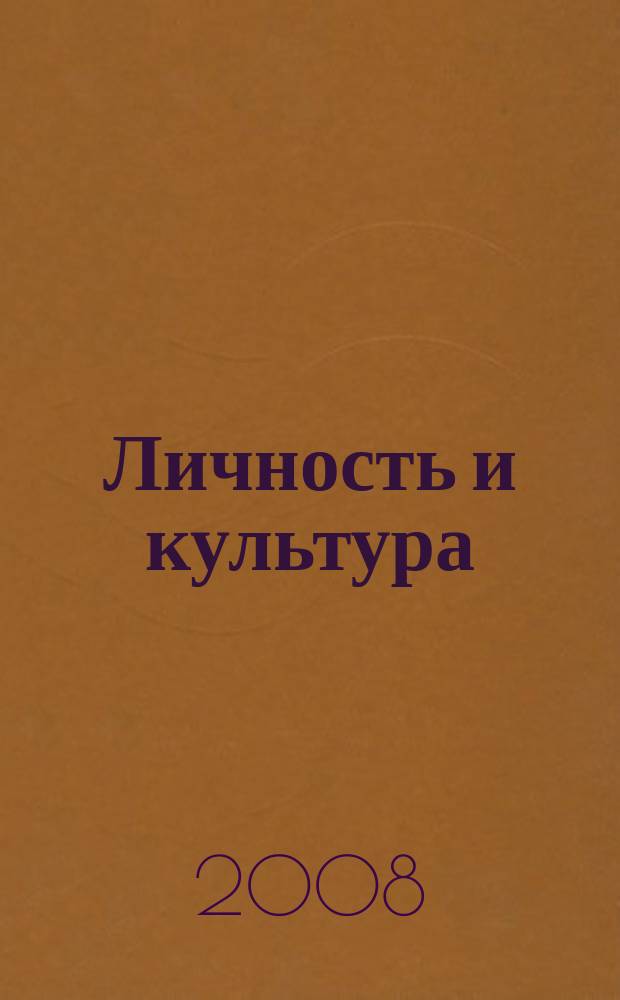 Личность и культура : Науч.-попул. журн. 2008, № 2