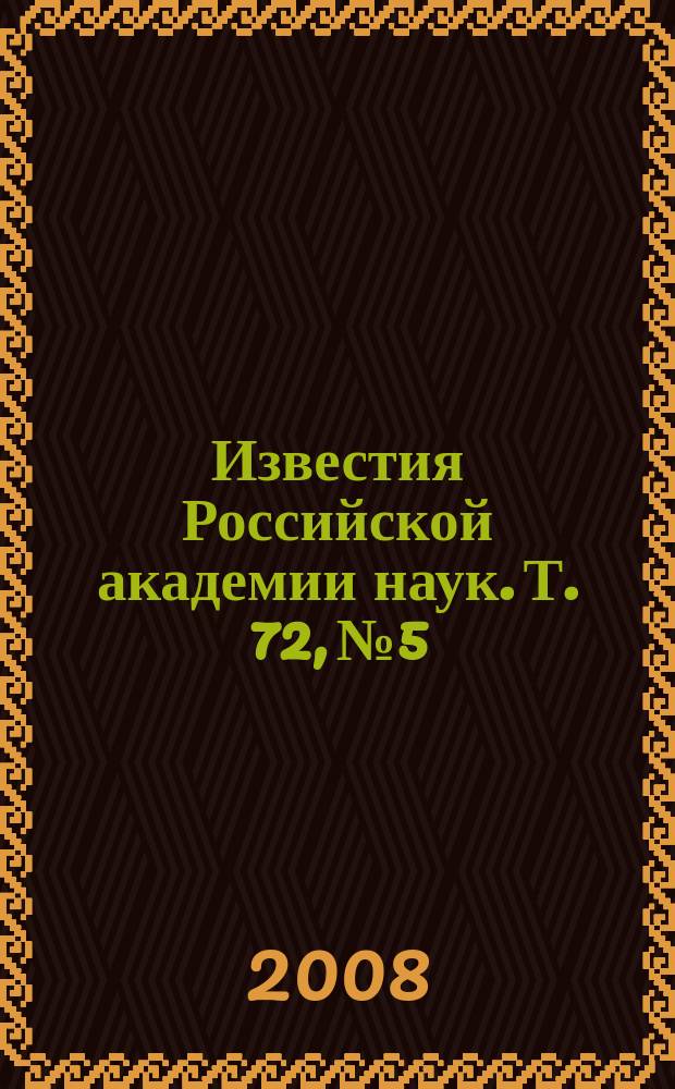 Известия Российской академии наук. Т. 72, № 5