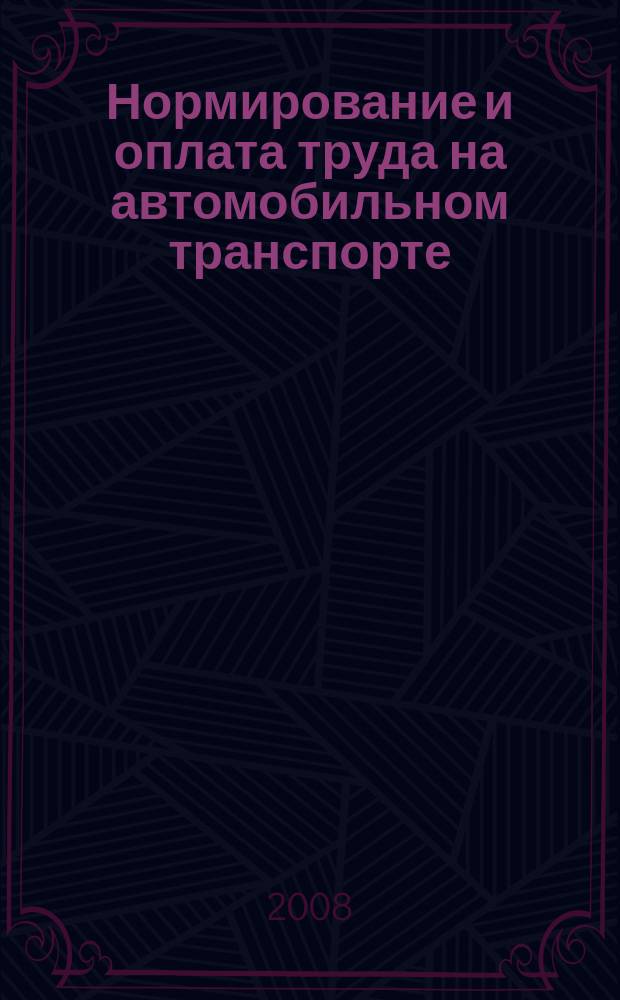 Нормирование и оплата труда на автомобильном транспорте : Ежемес. науч.-практ. журн. 2008, 5