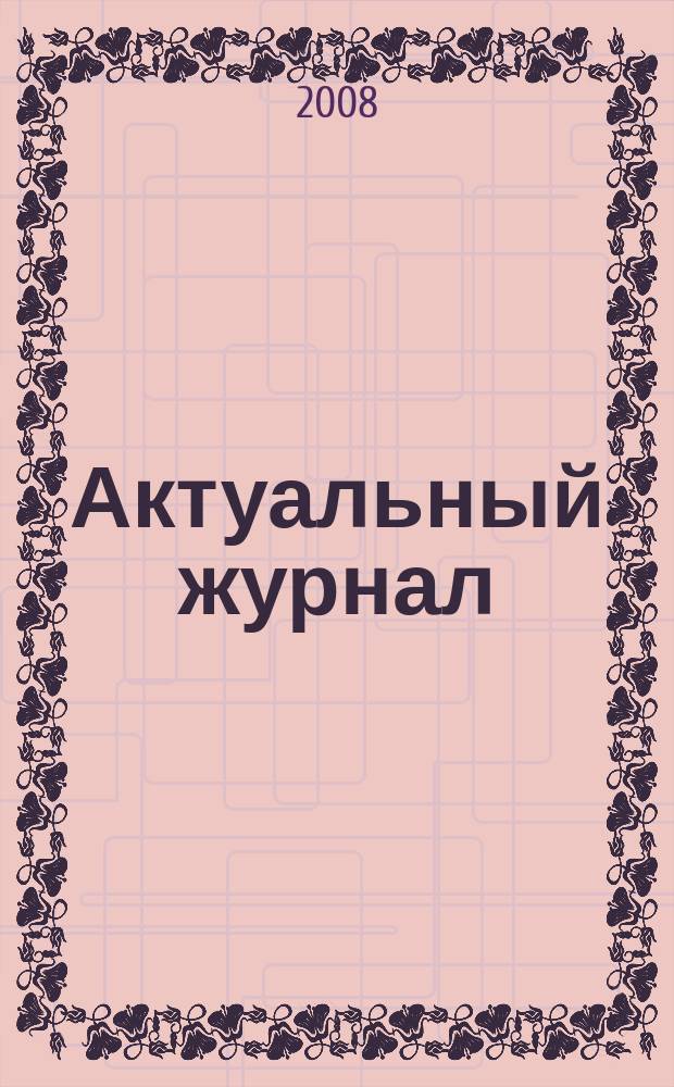Актуальный журнал : Ажур НН для нижегородского бухгалтера, руководителя и предпринимателя независимый нижегородский журнал по налогообложению для бухгалтеров, индивидуальных предпринимателей и руководителей. 2008, № 5 (19)