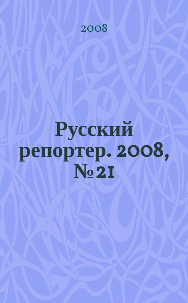Русский репортер. 2008, № 21 (51)