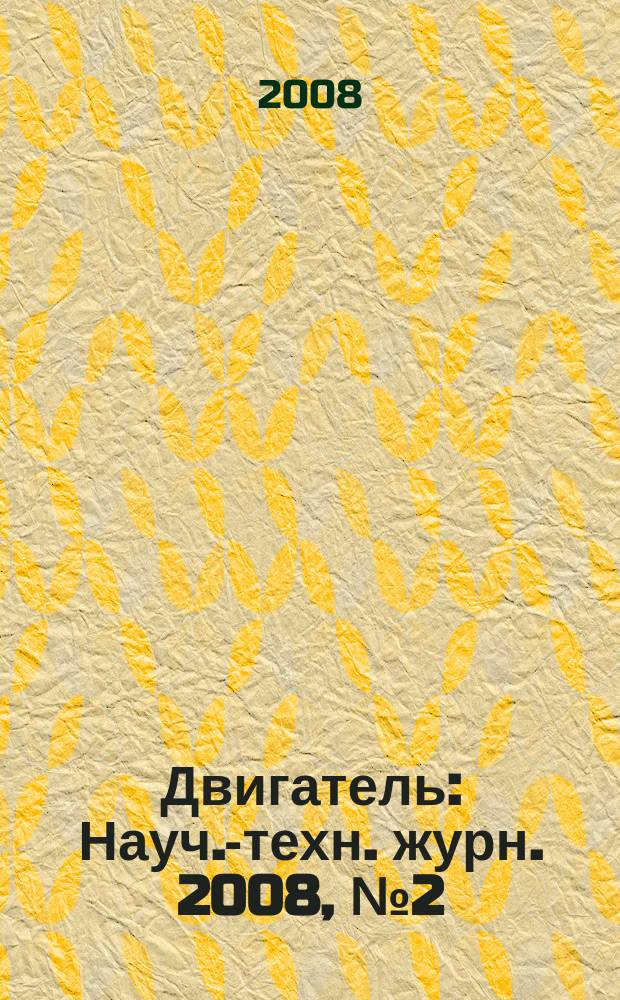 Двигатель : Науч.-техн. журн. 2008, № 2 (56+243)