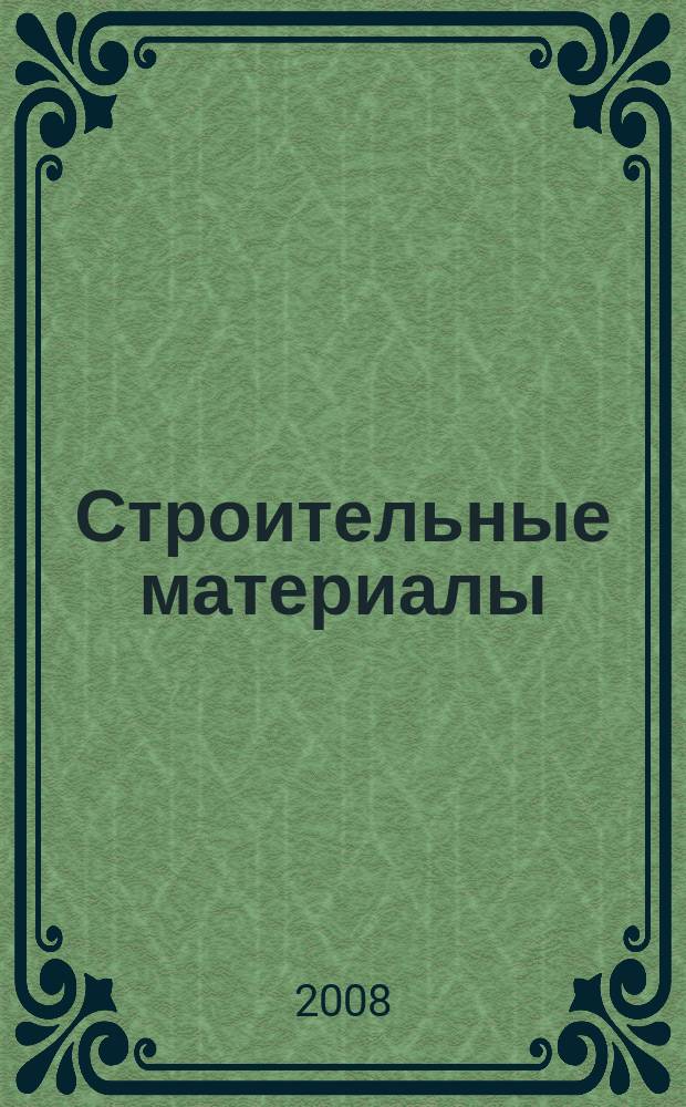 Строительные материалы : Ежемес. произв.-техн. журн. Орган Гос. Ком. Совета Министров СССР по делам строительства. 2008, № 5 (641)