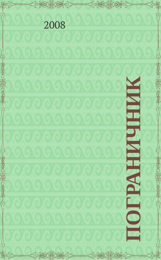 Пограничник : Журн. Политич. упр. пограничных войск НКВД СССР. 2008 № 3 (1259)