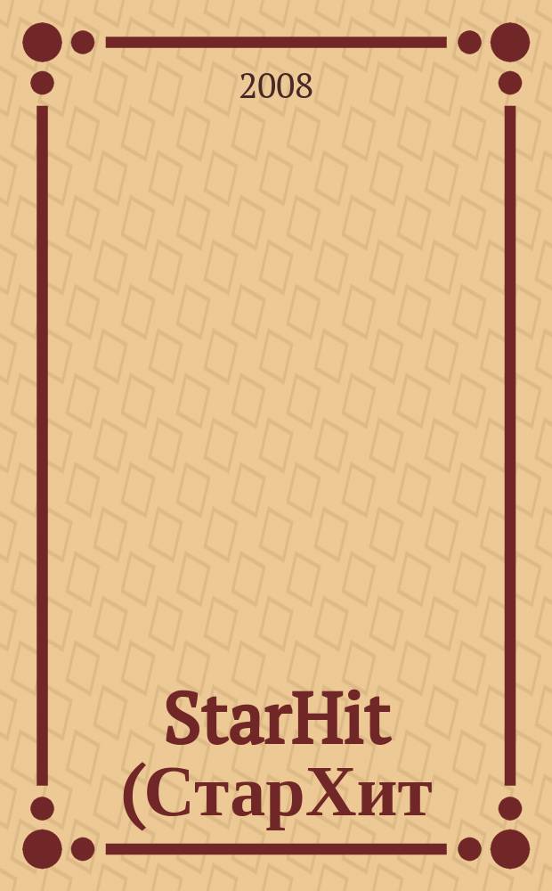 StarHit (СтарХит) : такие близкие звезды !. 2008, № 19 (25)