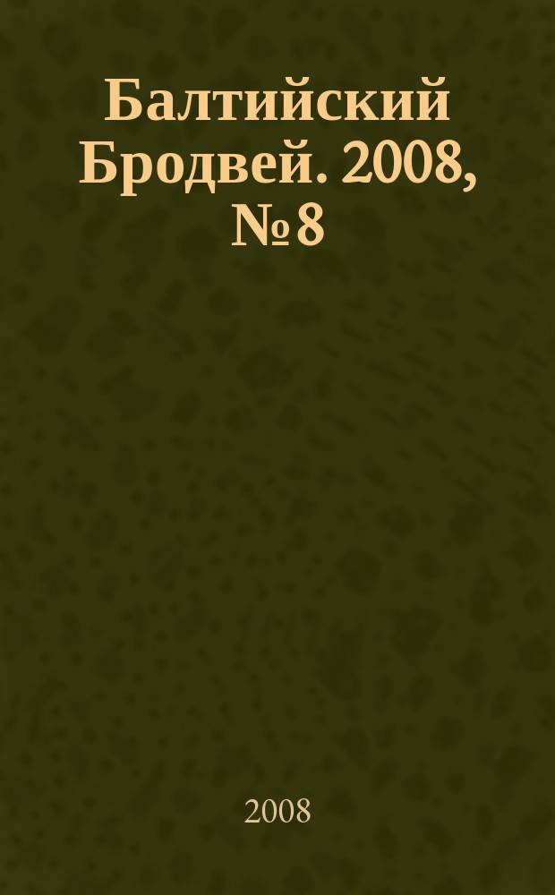 Балтийский Бродвей. 2008, № 8 (42)