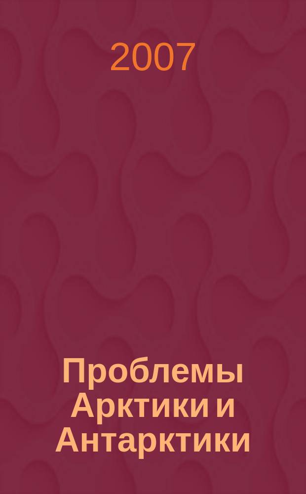 Проблемы Арктики и Антарктики : Сборник статей. № 77