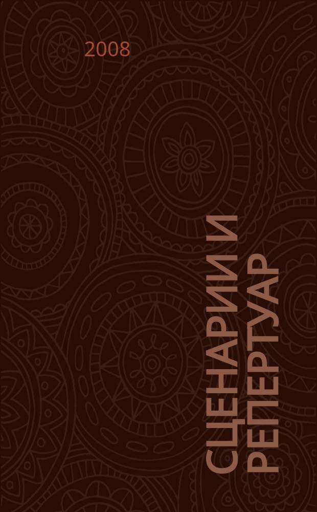 Сценарии и репертуар : Прил. к журн. "Клуб". 2008, вып. 10 (99)