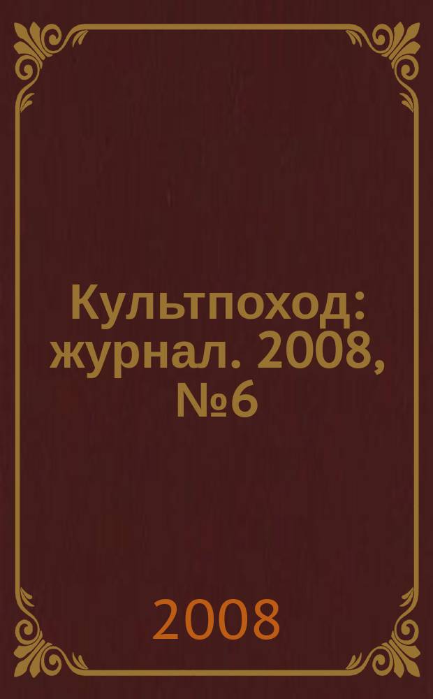 Культпоход : журнал. 2008, № 6 (30)
