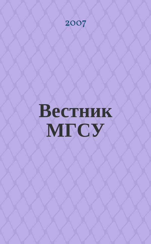 Вестник МГСУ : научно-технический журнал. 2007, № 3