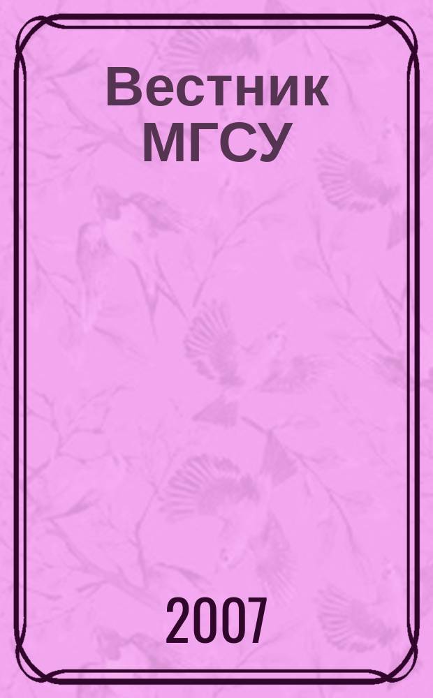 Вестник МГСУ : научно-технический журнал. 2007, № 4